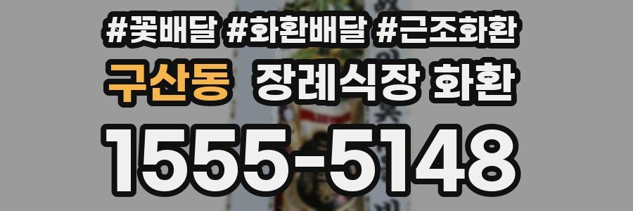 구산동 장례식장 화환