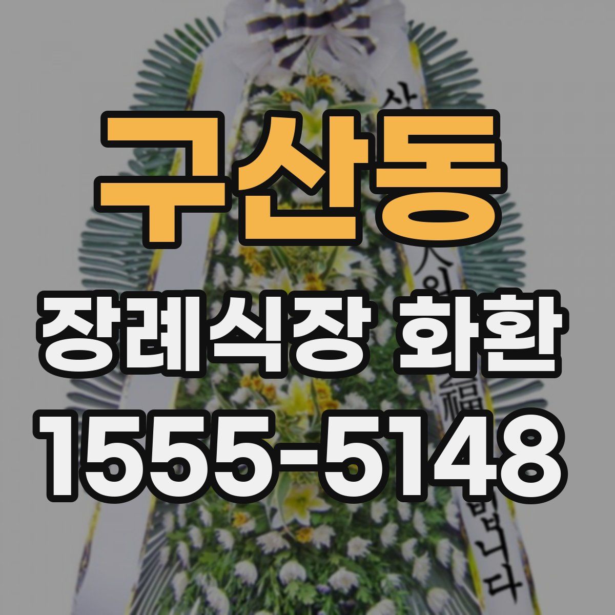 구산동 장례식장 화환