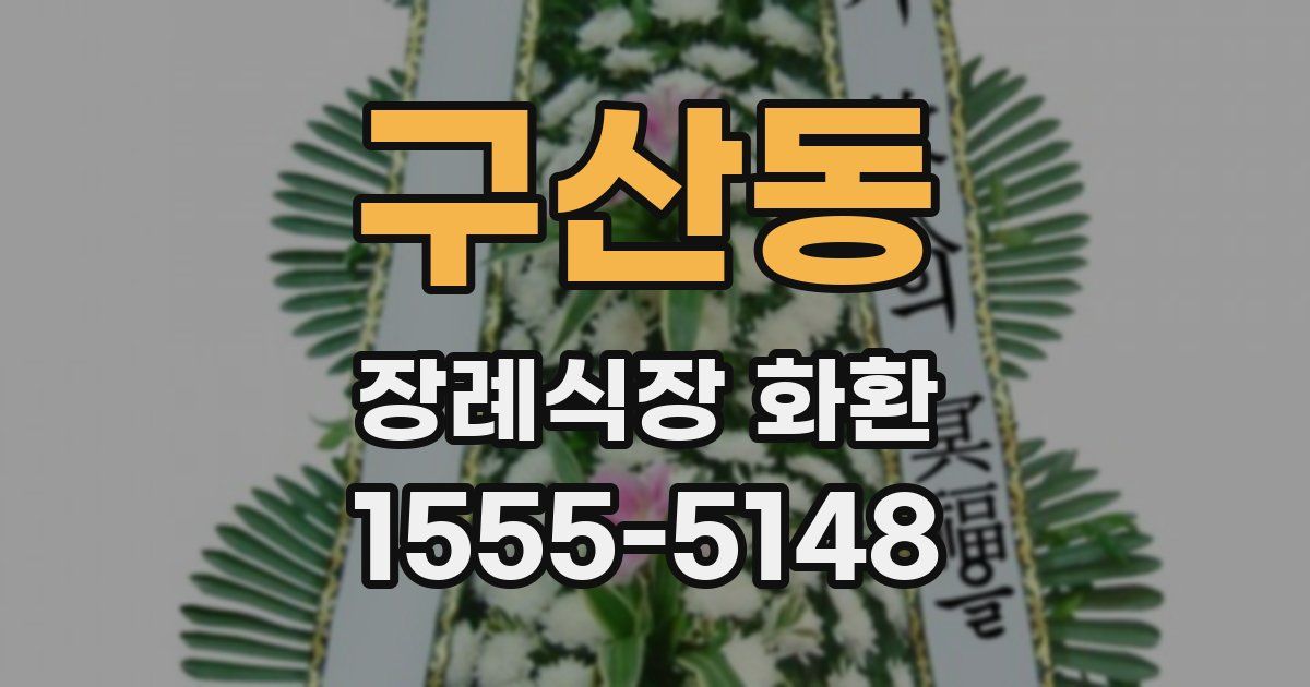 구산동 장례식장 화환