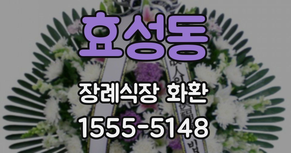 효성동 장례식장 화환