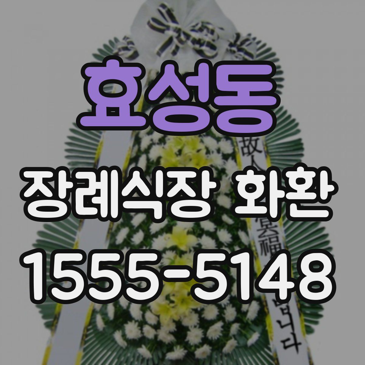 효성동 장례식장 화환