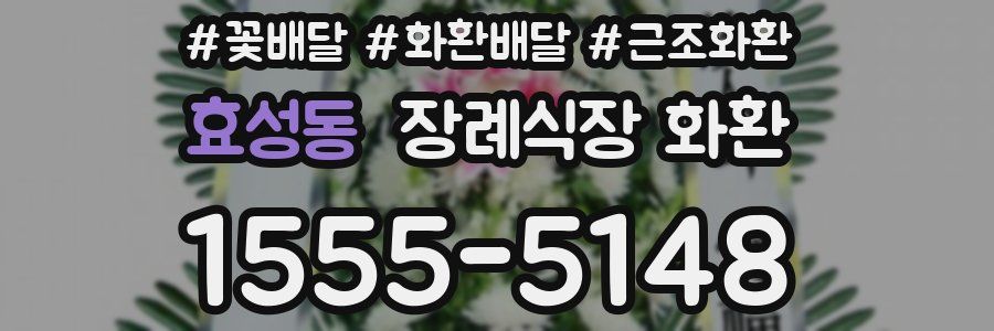 효성동 장례식장 화환