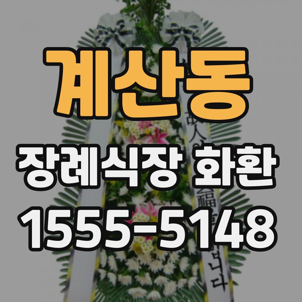계산동 장례식장 화환