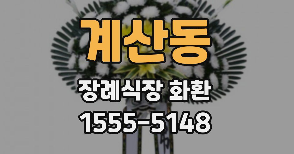 계산동 장례식장 화환