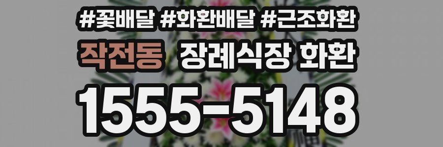 작전동 장례식장 화환
