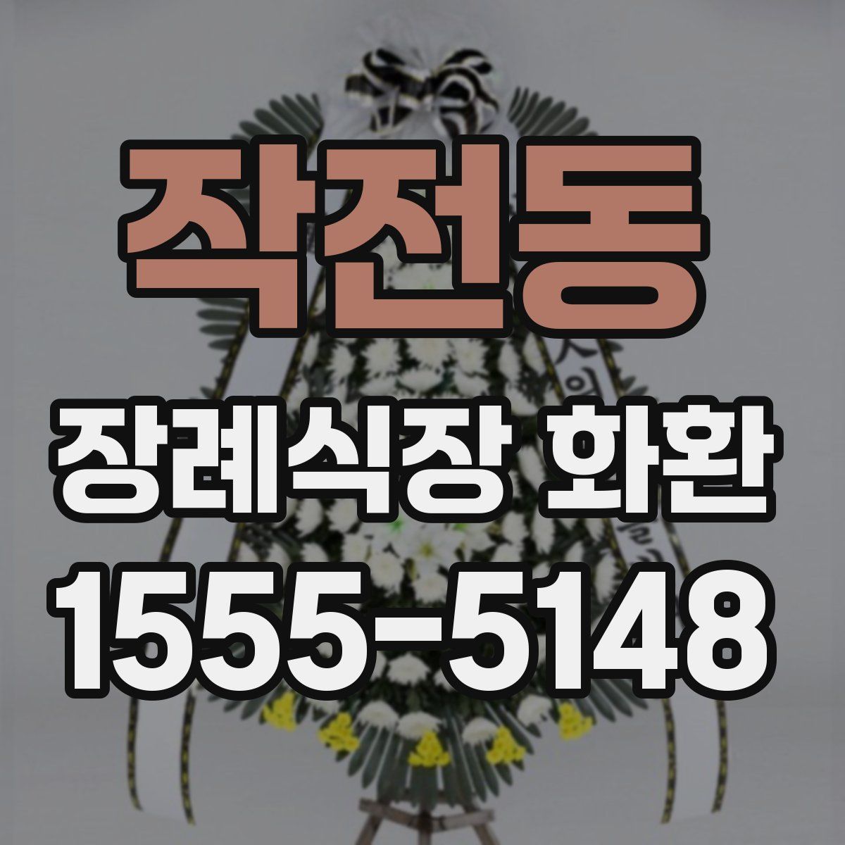 작전동 장례식장 화환