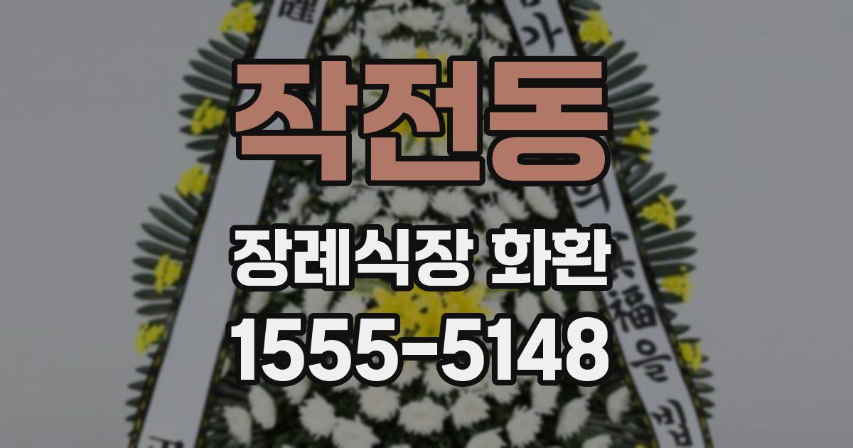 작전동 장례식장 화환