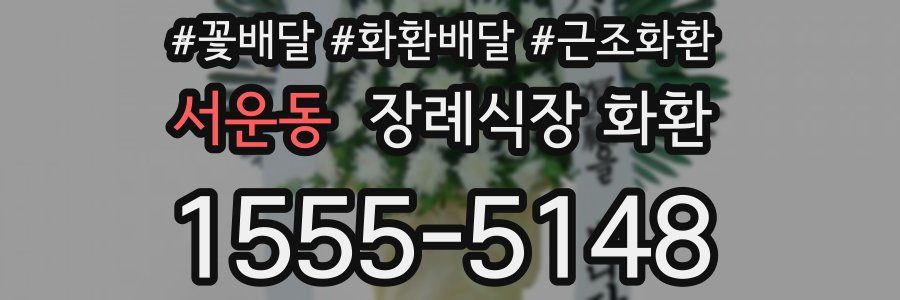서운동 장례식장 화환