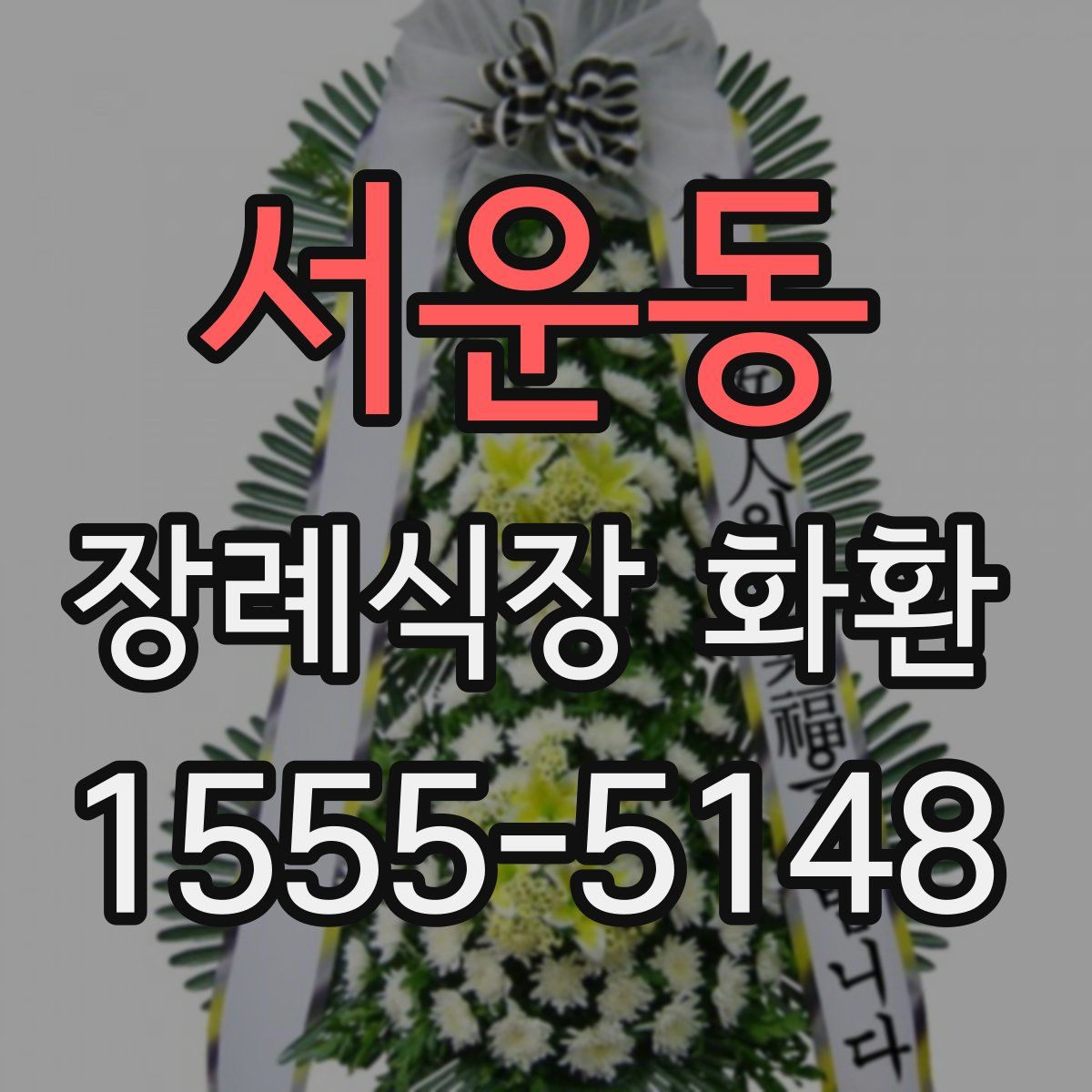 서운동 장례식장 화환