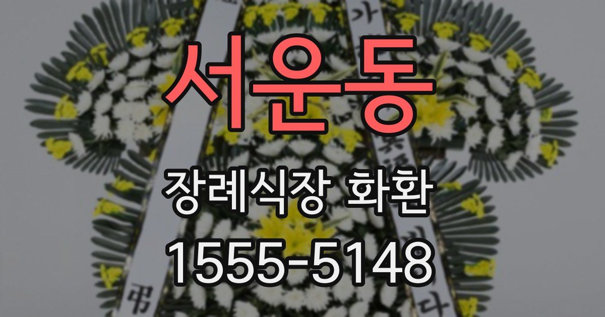 서운동 장례식장 화환