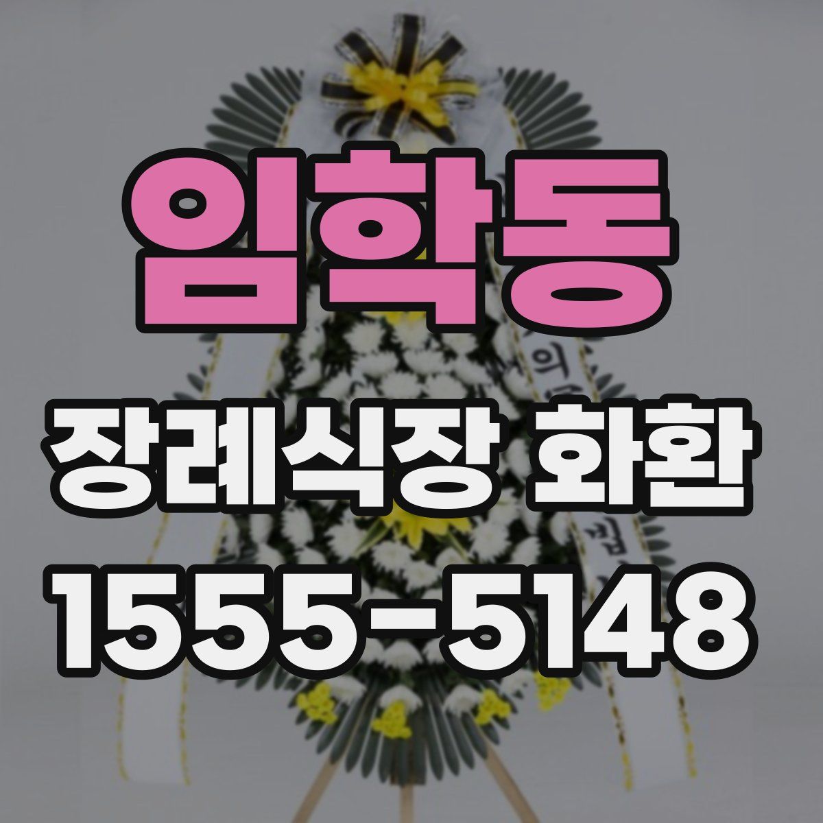 임학동 장례식장 화환