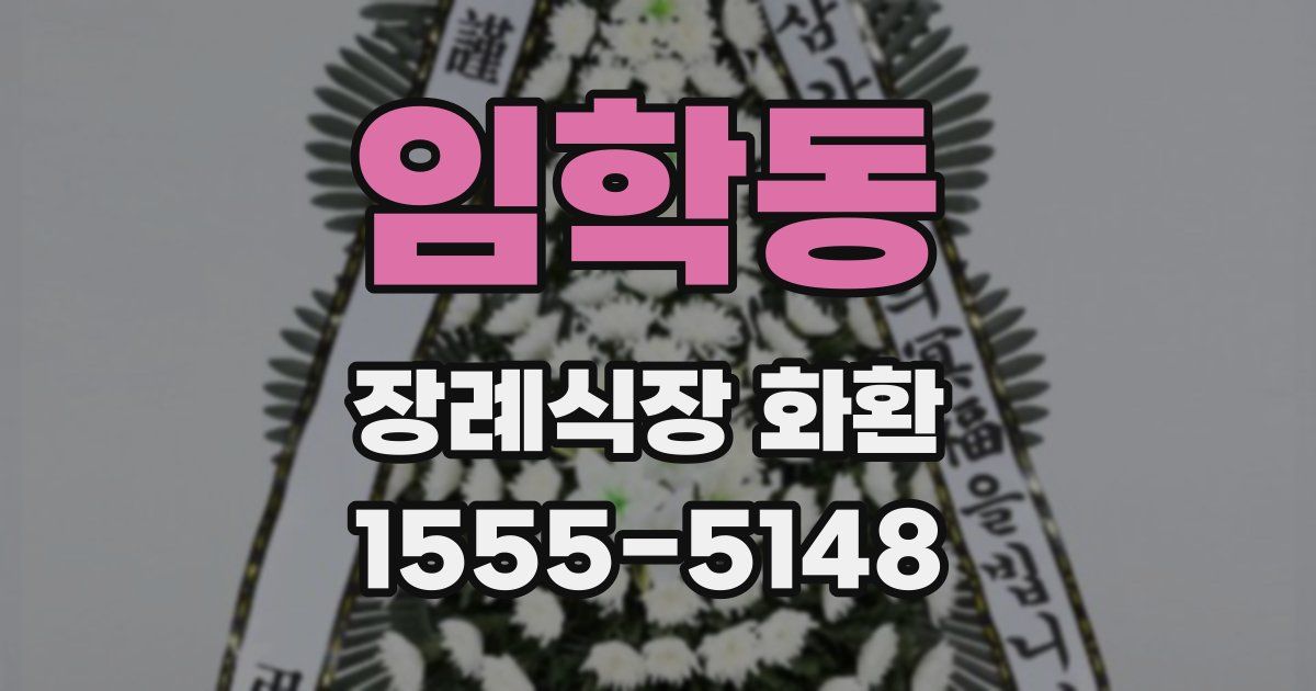 임학동 장례식장 화환