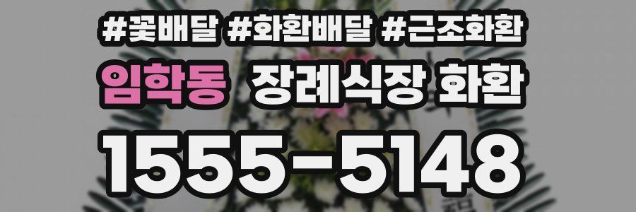 임학동 장례식장 화환