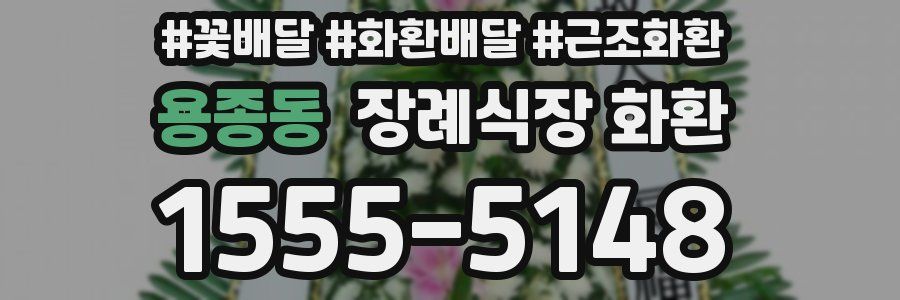 용종동 장례식장 화환