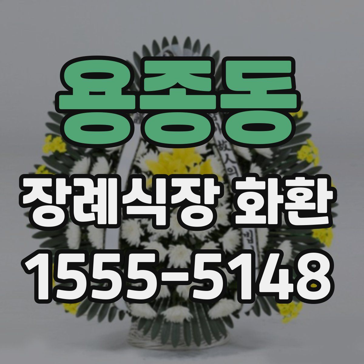 용종동 장례식장 화환
