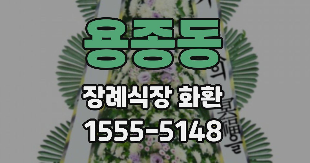용종동 장례식장 화환