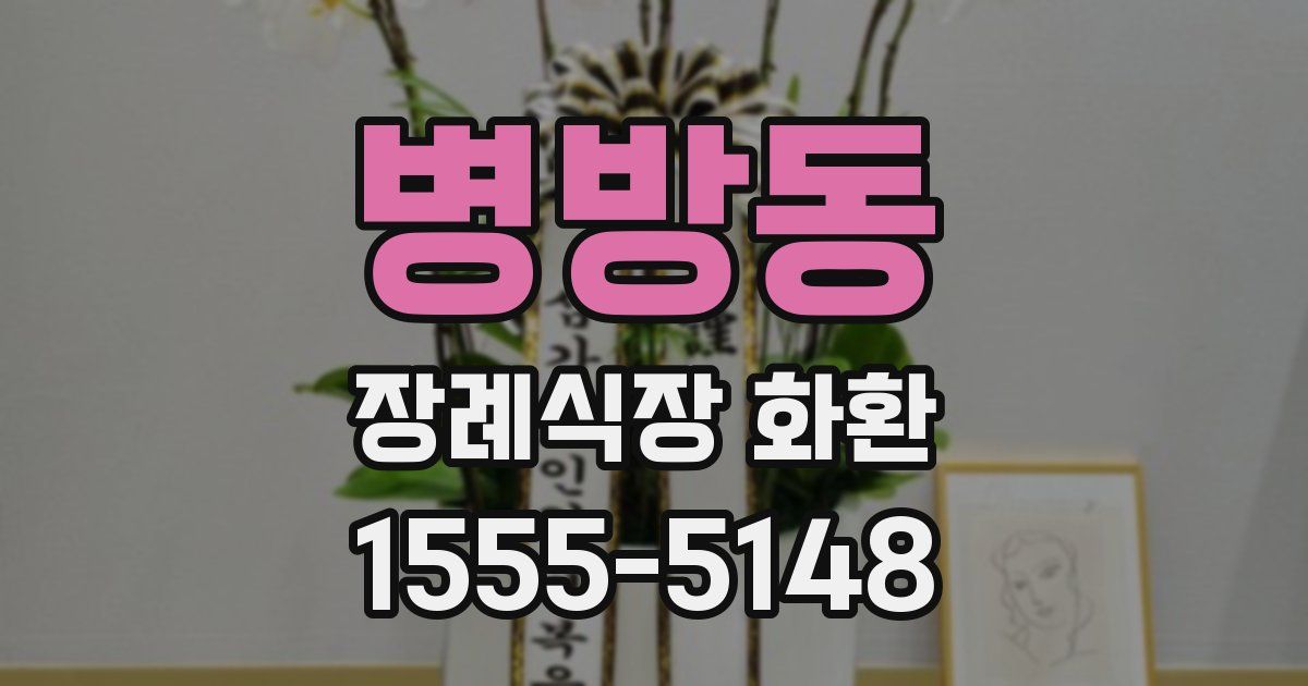 병방동 장례식장 화환