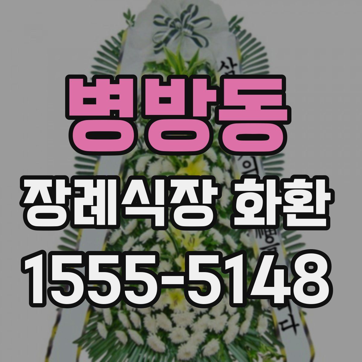 병방동 장례식장 화환