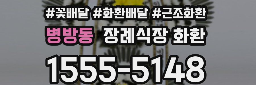병방동 장례식장 화환