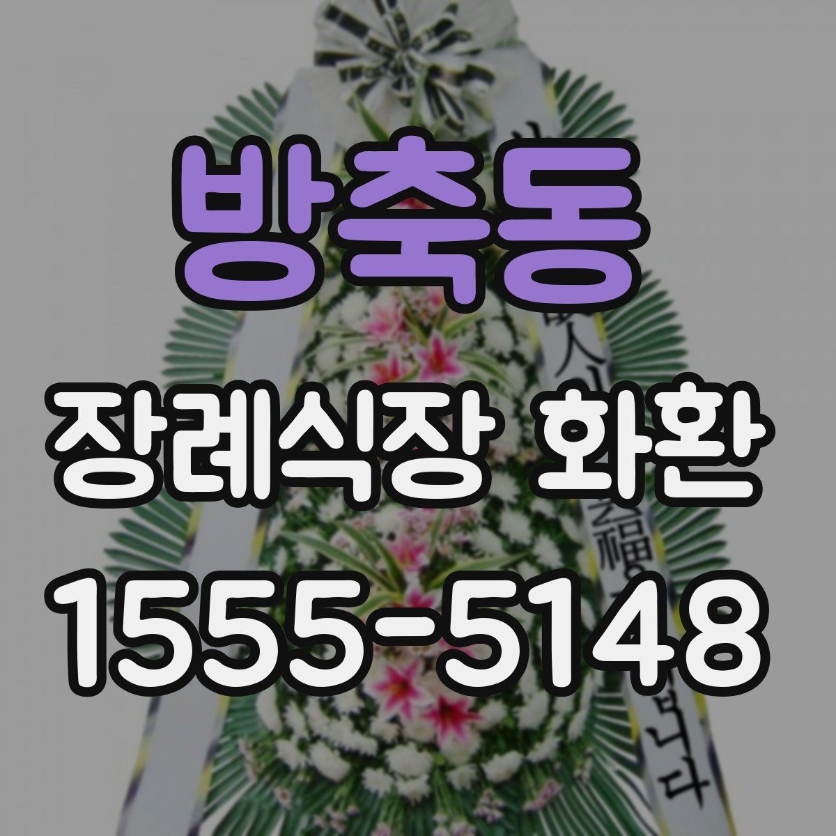 방축동 장례식장 화환