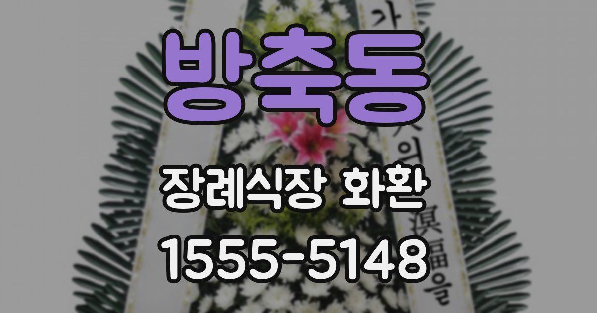 방축동 장례식장 화환