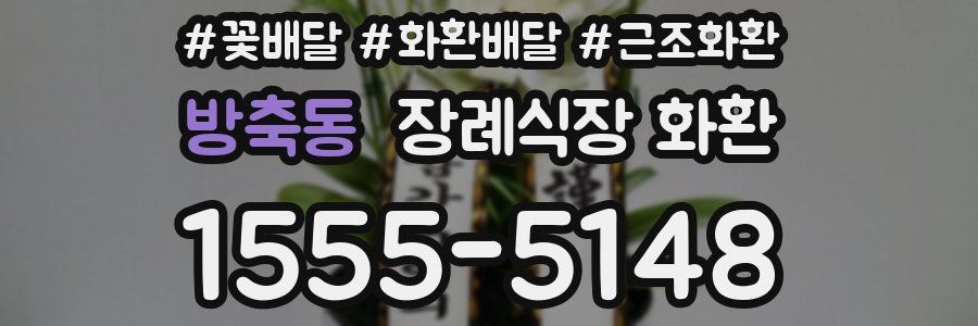 방축동 장례식장 화환