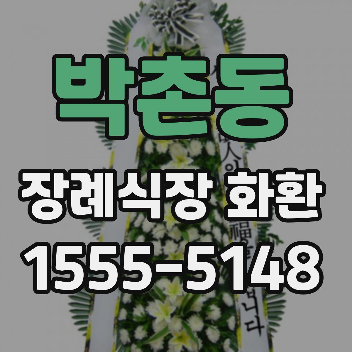 박촌동 장례식장 화환