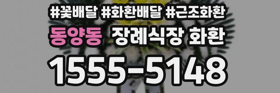 동양동 장례식장 화환