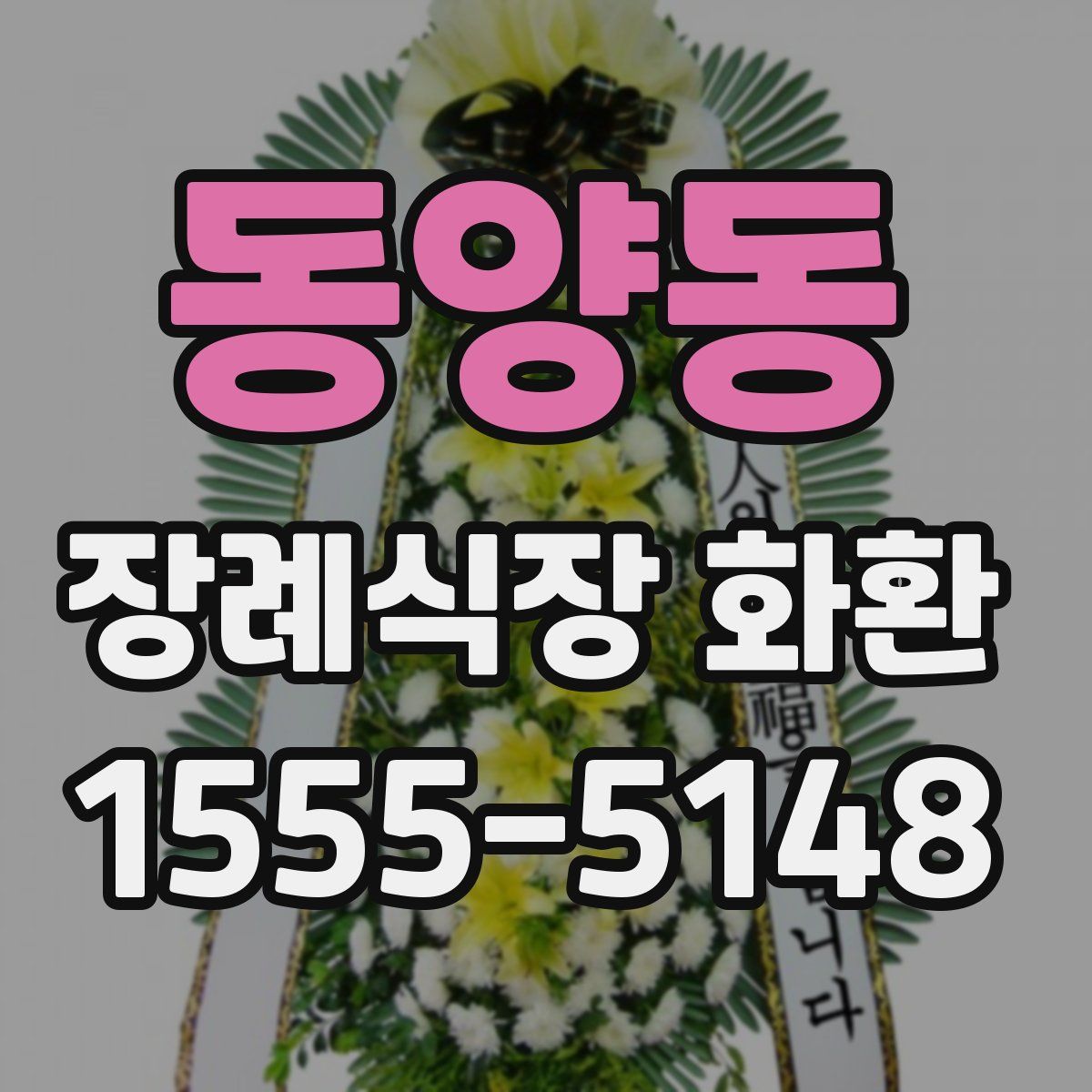 동양동 장례식장 화환