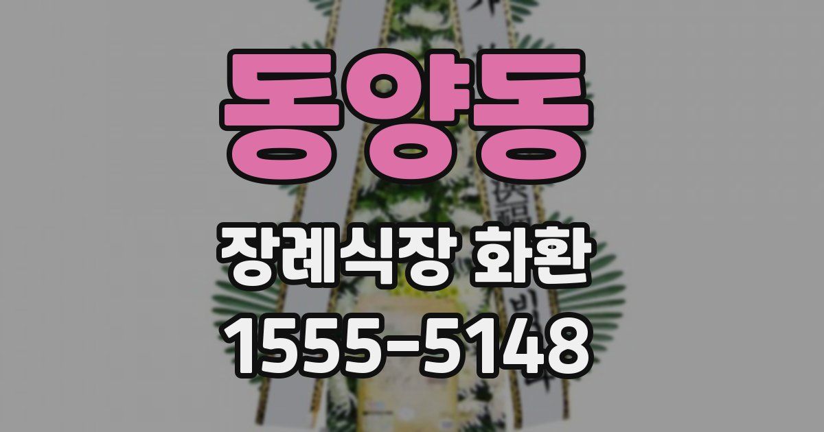 동양동 장례식장 화환