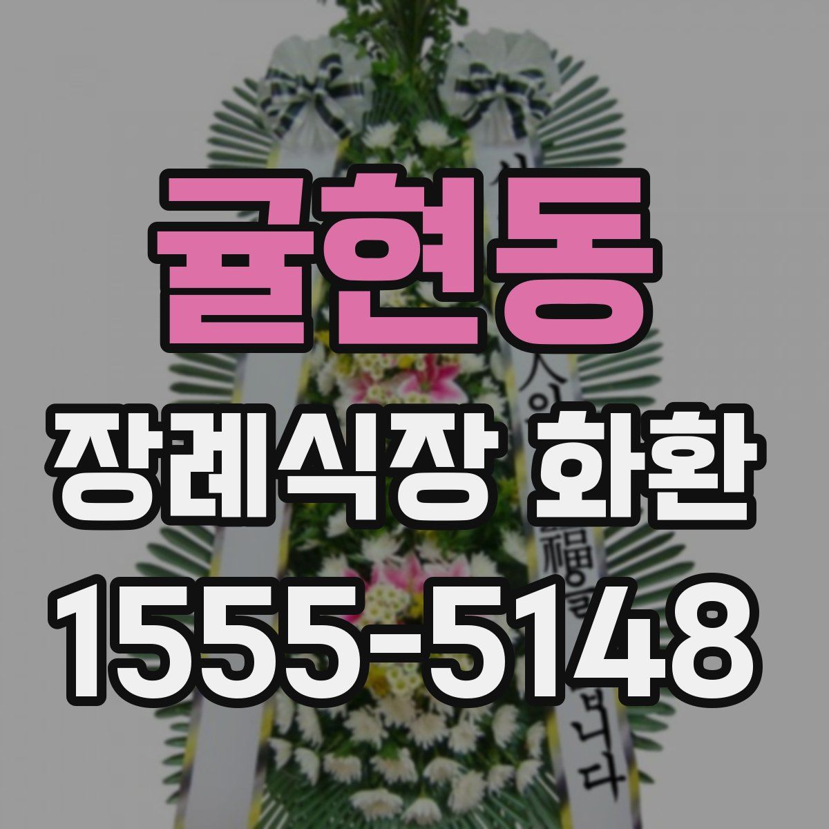 귤현동 장례식장 화환