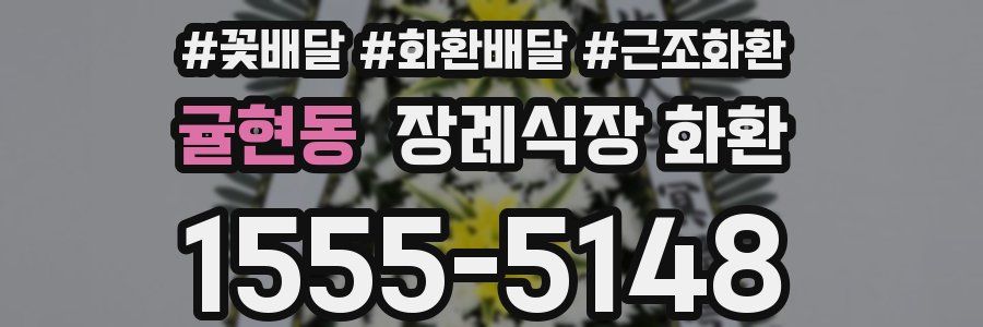 귤현동 장례식장 화환