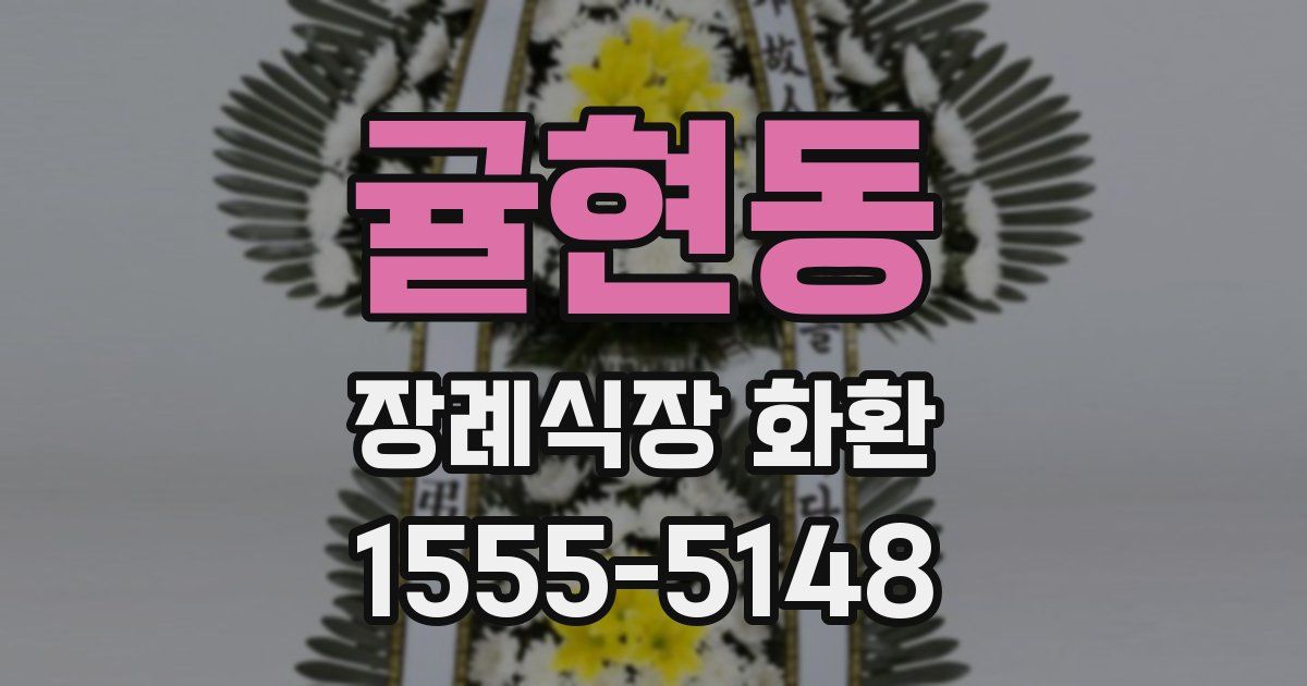 귤현동 장례식장 화환
