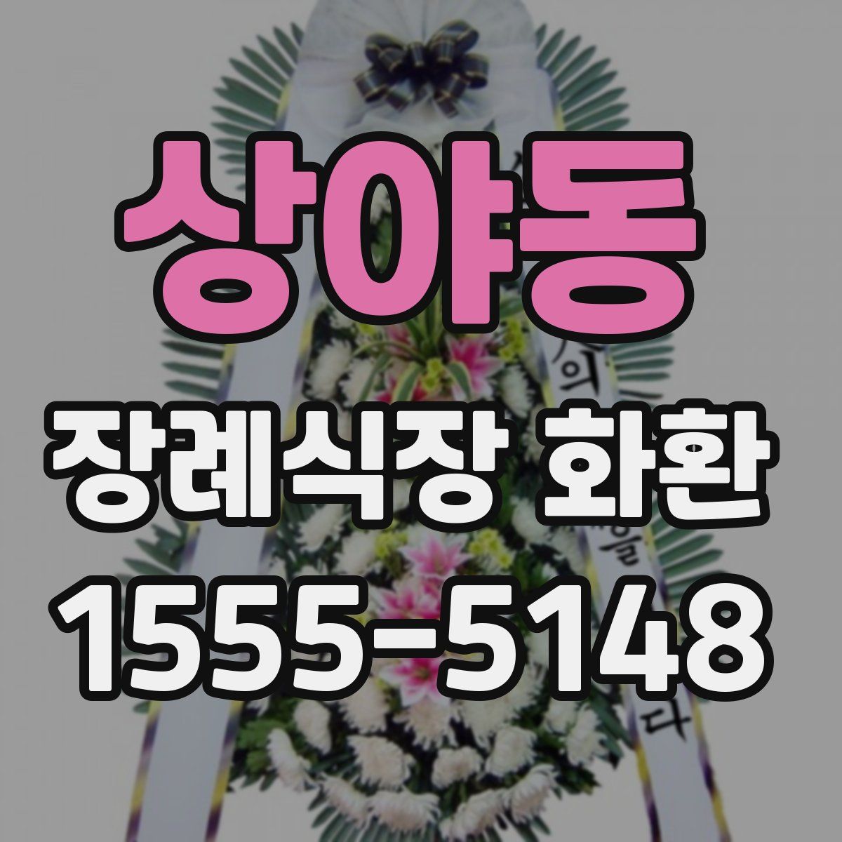 상야동 장례식장 화환