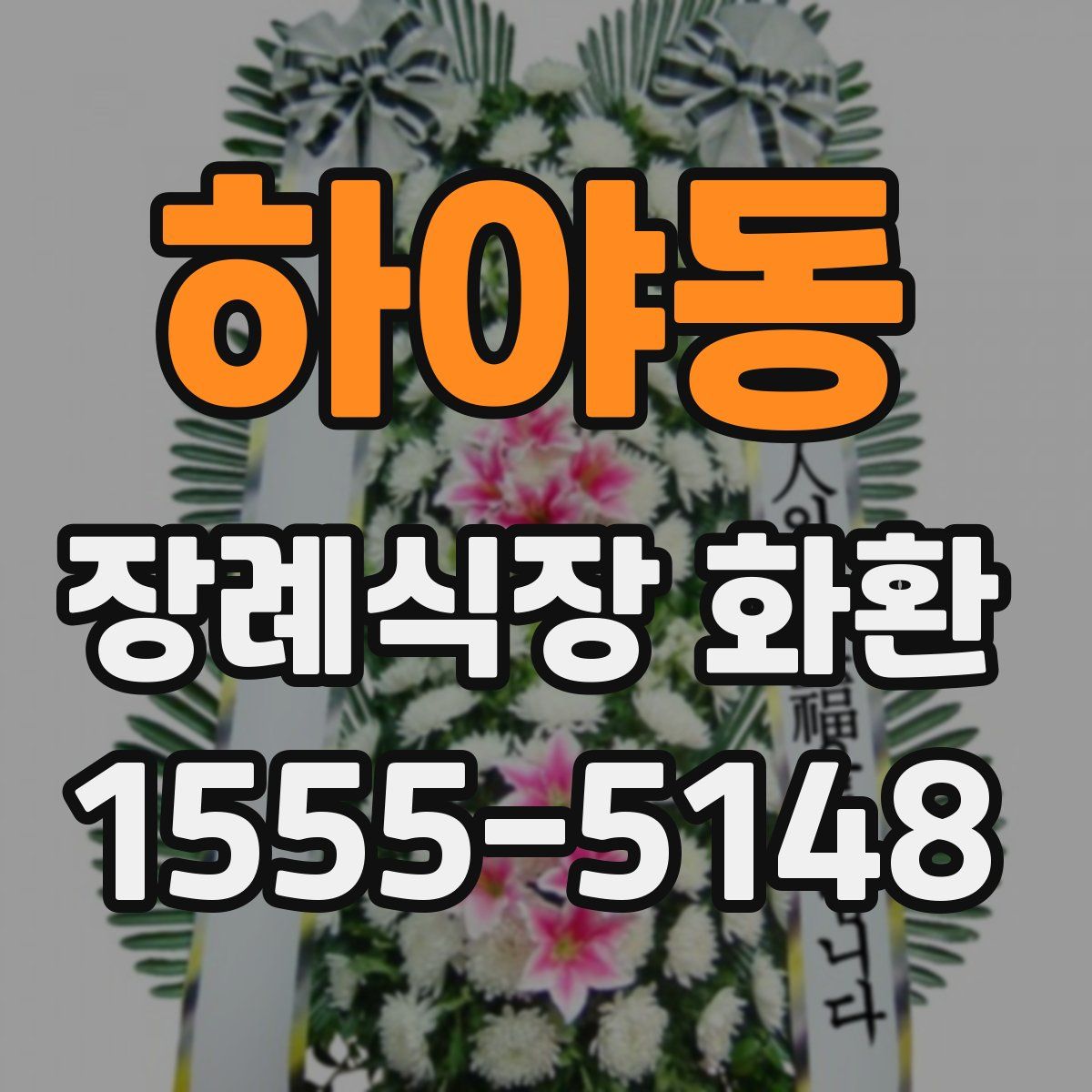 하야동 장례식장 화환