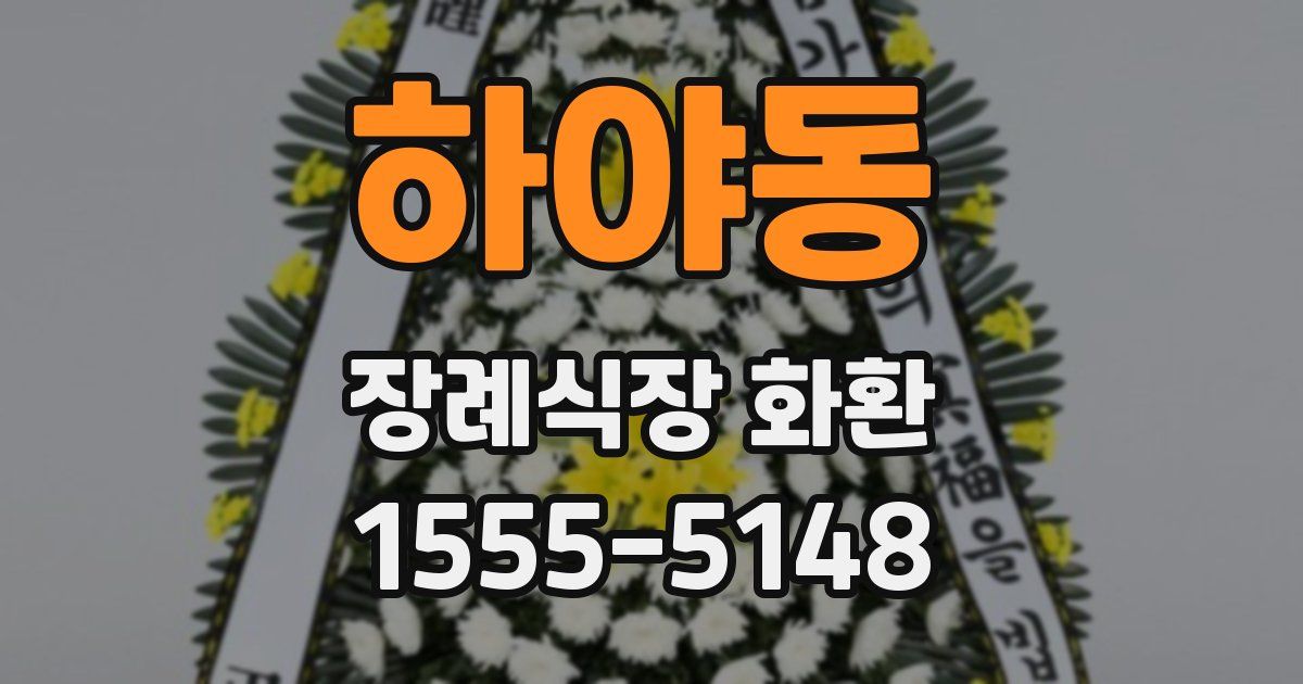 하야동 장례식장 화환