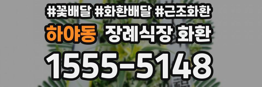 하야동 장례식장 화환