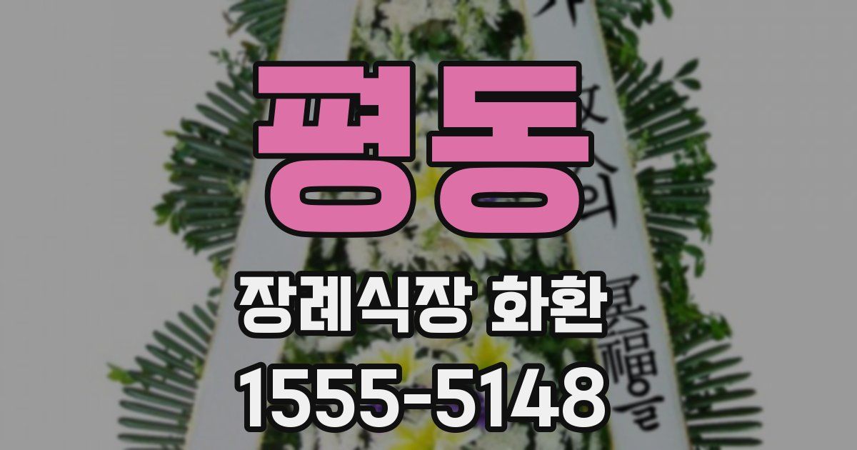 평동 장례식장 화환