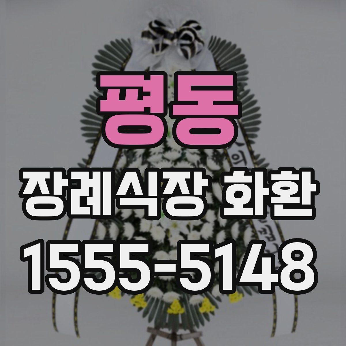 평동 장례식장 화환
