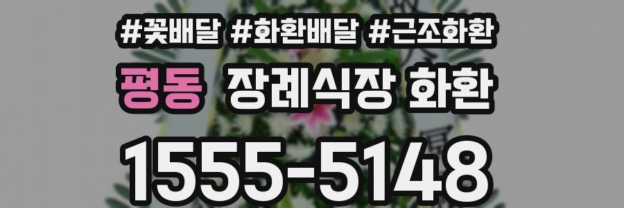 평동 장례식장 화환