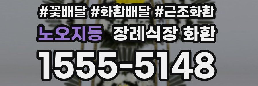 노오지동 장례식장 화환