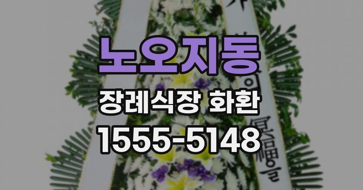 노오지동 장례식장 화환