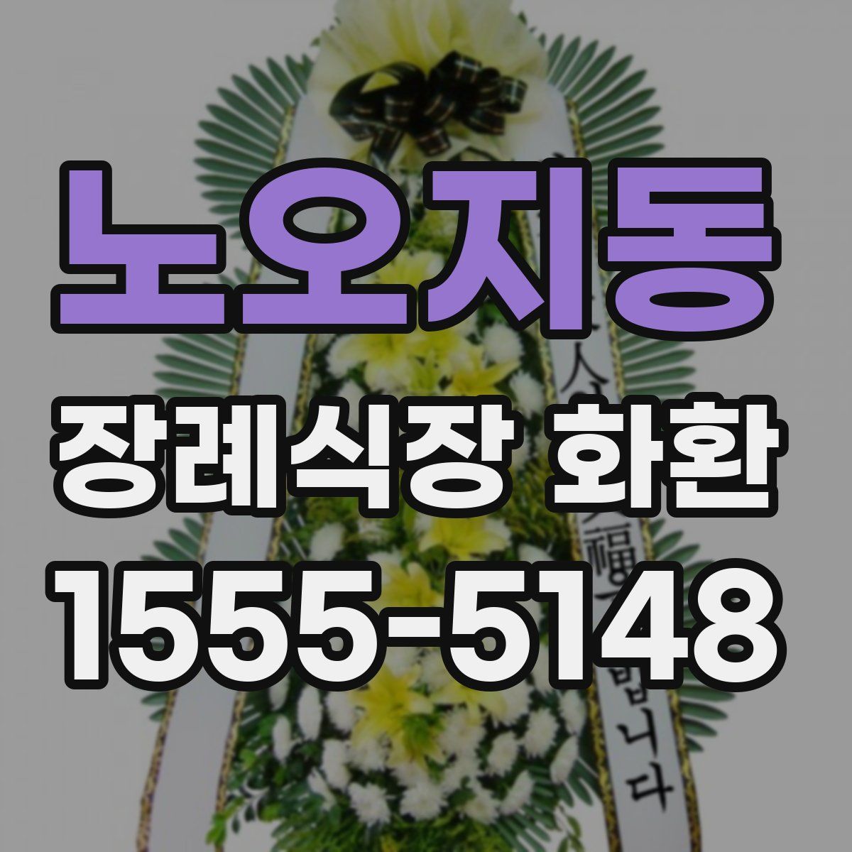 노오지동 장례식장 화환