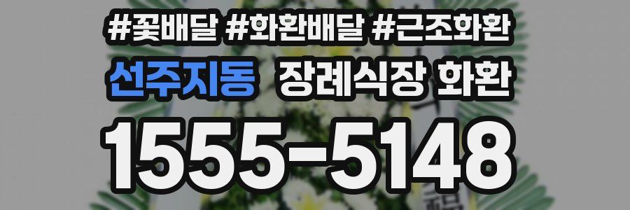 선주지동 장례식장 화환