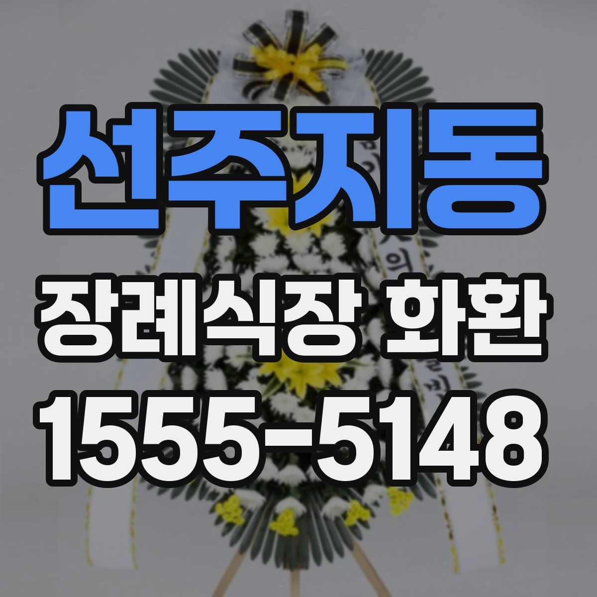 선주지동 장례식장 화환