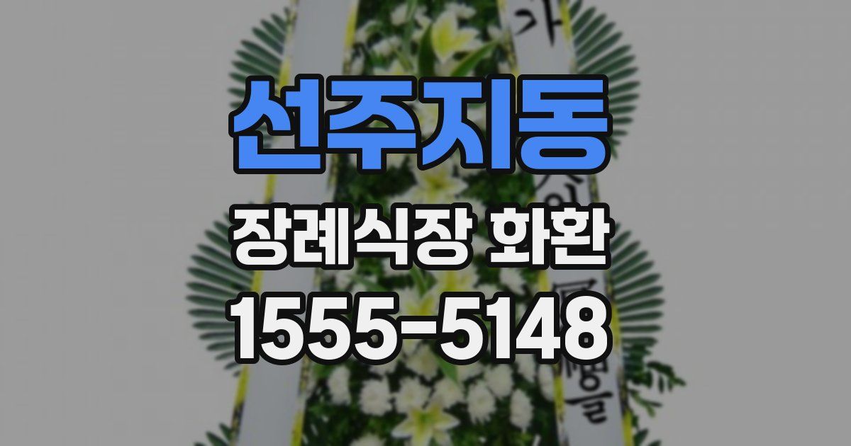 선주지동 장례식장 화환