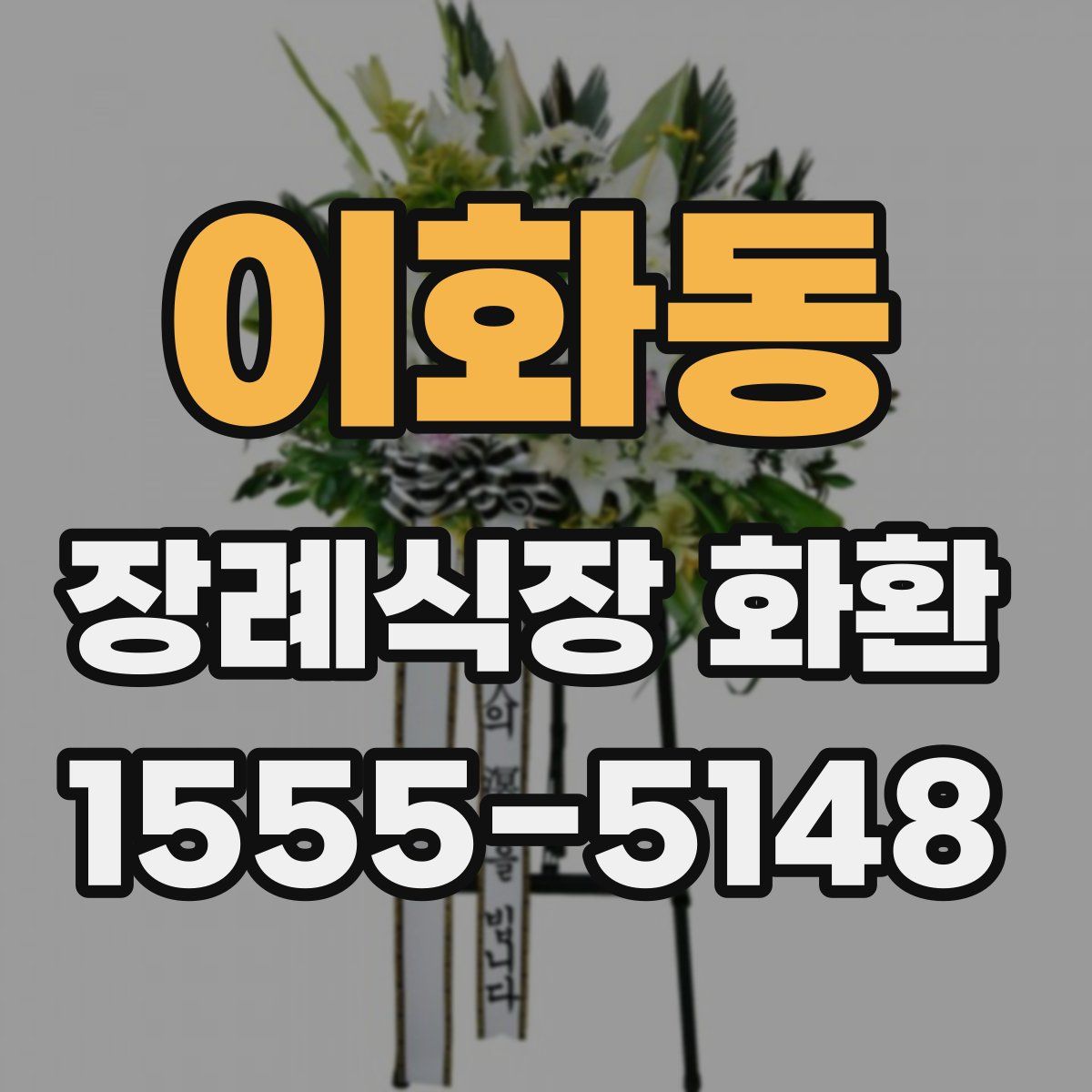 이화동 장례식장 화환