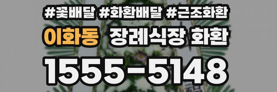 이화동 장례식장 화환