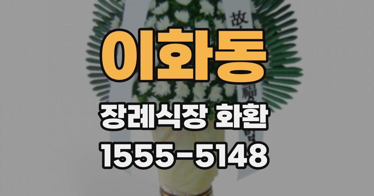 이화동 장례식장 화환