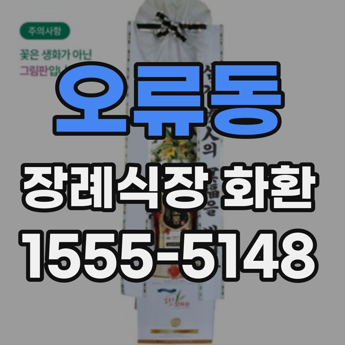 오류동 장례식장 화환